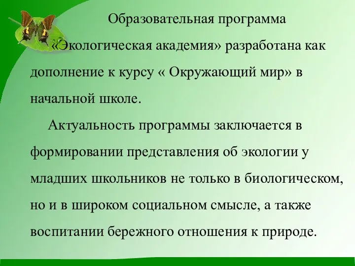 Образовательная программа «Экологическая академия» разработана как дополнение к курсу « Окружающий