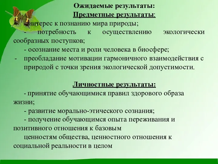 Ожидаемые результаты: Предметные результаты: - интерес к познанию мира природы; -