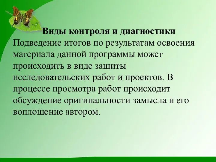 Виды контроля и диагностики Подведение итогов по результатам освоения материала данной