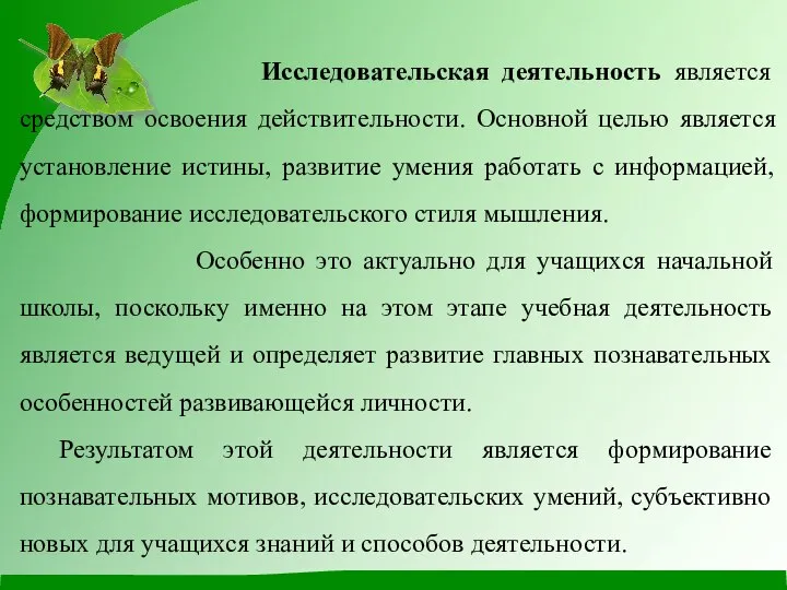 Исследовательская деятельность является средством освоения действительности. Основной целью является установление истины,