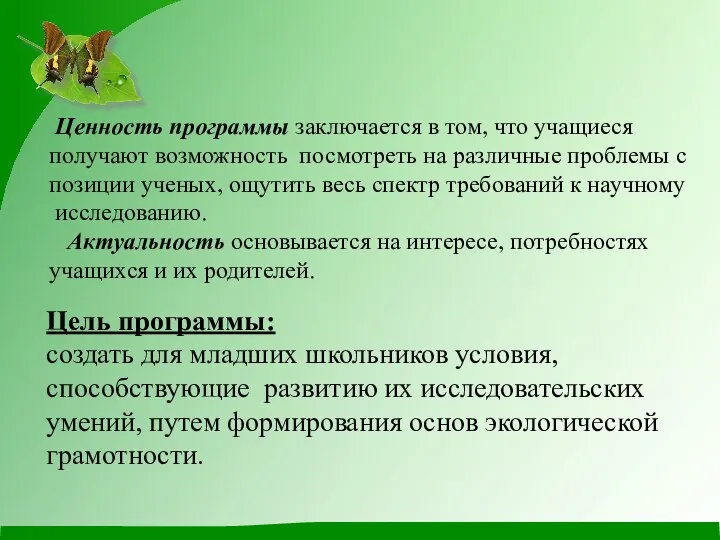 Ценность программы заключается в том, что учащиеся получают возможность посмотреть на