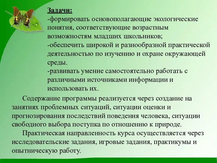 Задачи: -формировать основополагающие экологические понятия, соответствующие возрастным возможностям младших школьников; -обеспечить