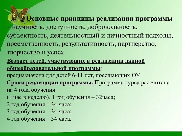 Основные принципы реализации программы – научность, доступность, добровольность, субъектность, деятельностный и