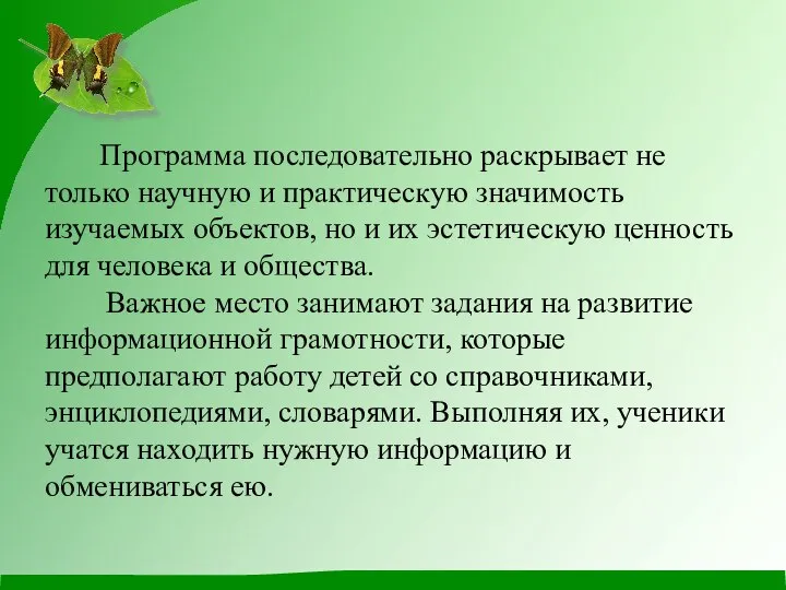 Программа последовательно раскрывает не только научную и практическую значимость изучаемых объектов,