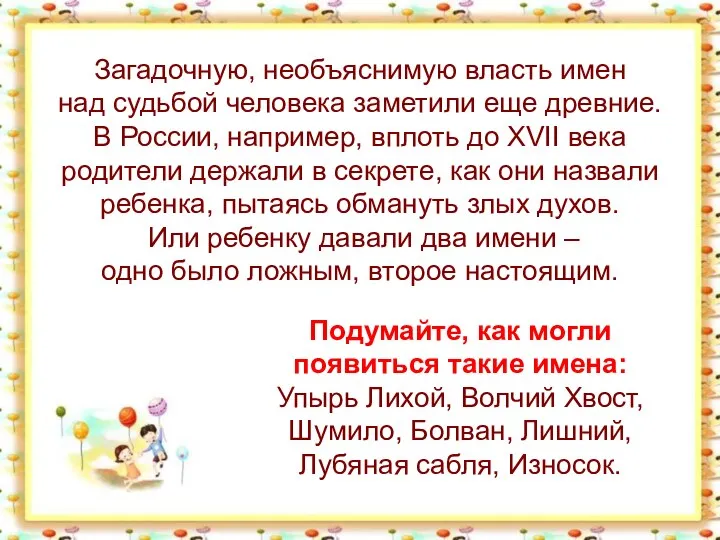 Загадочную, необъяснимую власть имен над судьбой человека заметили еще древние. В