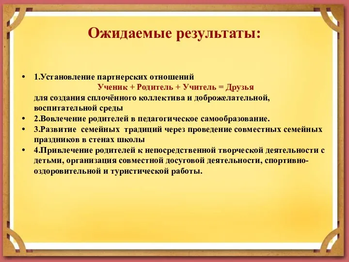 Ожидаемые результаты: 1.Установление партнерских отношений Ученик + Родитель + Учитель =