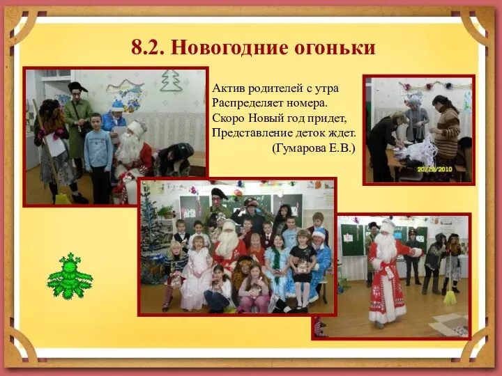 8.2. Новогодние огоньки Актив родителей с утра Распределяет номера. Скоро Новый