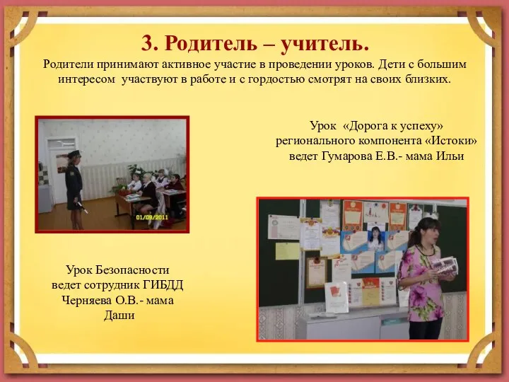 3. Родитель – учитель. Родители принимают активное участие в проведении уроков.