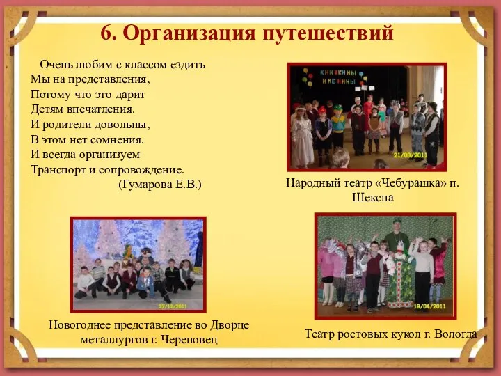 6. Организация путешествий Очень любим с классом ездить Мы на представления,