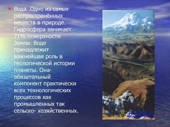 Вода .Одно из самых распространённых веществ в природе. Гидросфера занимает 71%