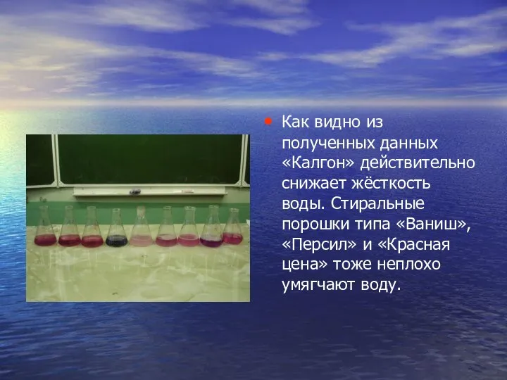 Как видно из полученных данных «Калгон» действительно снижает жёсткость воды. Стиральные