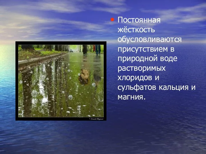 Постоянная жёсткость обусловливаются присутствием в природной воде растворимых хлоридов и сульфатов кальция и магния.