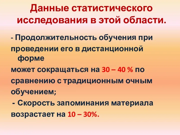 - Продолжительность обучения при проведении его в дистанционной форме может сокращаться