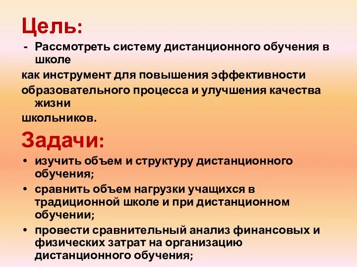 Цель: Рассмотреть систему дистанционного обучения в школе как инструмент для повышения