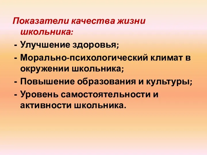 Показатели качества жизни школьника: Улучшение здоровья; Морально-психологический климат в окружении школьника;