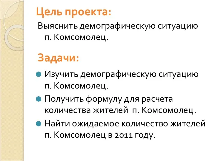 Цель проекта: Выяснить демографическую ситуацию п. Комсомолец. Задачи: Изучить демографическую ситуацию