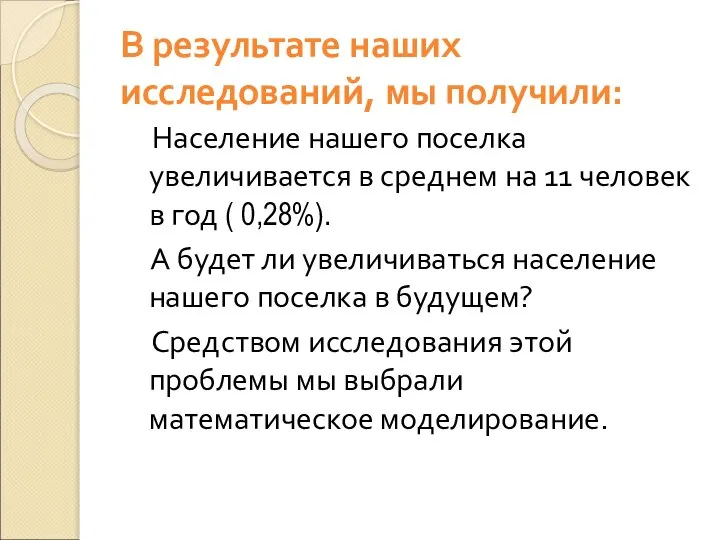 В результате наших исследований, мы получили: Население нашего поселка увеличивается в