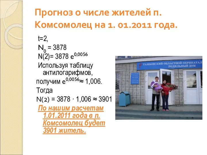 Прогноз о числе жителей п. Комсомолец на 1. 01.2011 года. t=2,