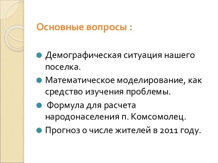 Основные вопросы : Демографическая ситуация нашего поселка. Математическое моделирование, как средство