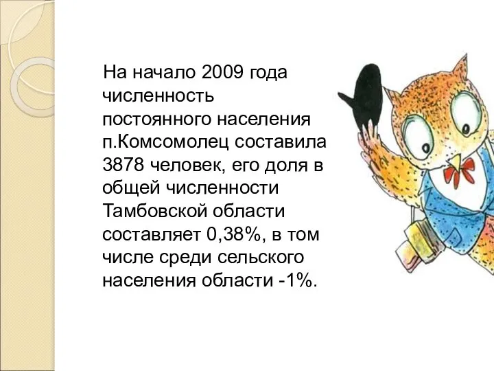 На начало 2009 года численность постоянного населения п.Комсомолец составила 3878 человек,