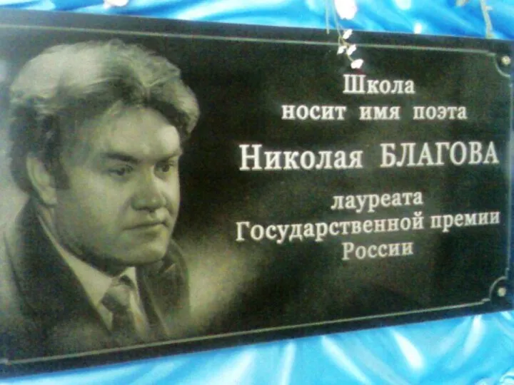 28 февраля 2006 г Андреевской средней школе присвоено имя поэта лауреата госпремии Н.Н.Благова