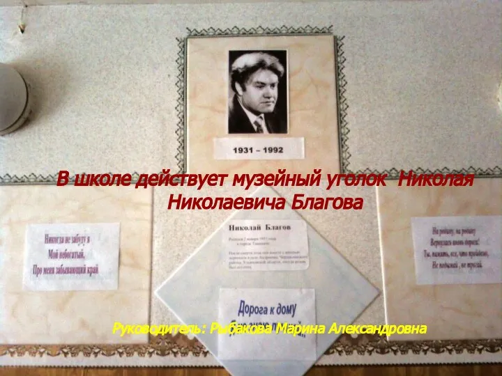 В школе действует музейный уголок Николая Николаевича Благова Руководитель: Рыбакова Марина Александровна