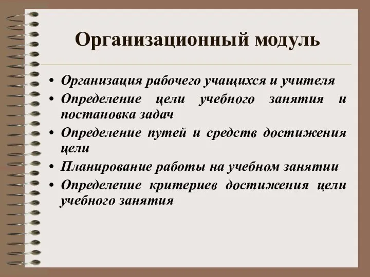 Организационный модуль Организация рабочего учащихся и учителя Определение цели учебного занятия