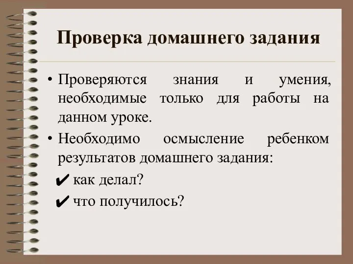 Проверка домашнего задания Проверяются знания и умения, необходимые только для работы