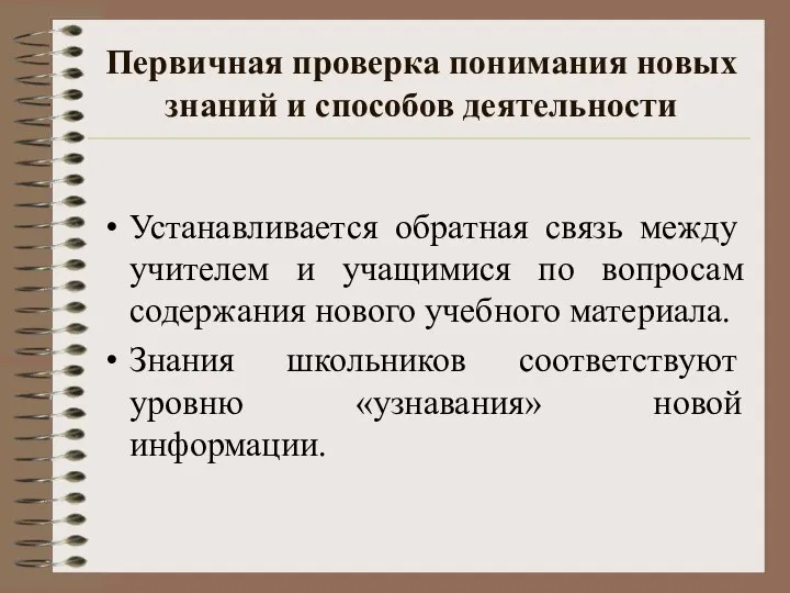 Первичная проверка понимания новых знаний и способов деятельности Устанавливается обратная связь