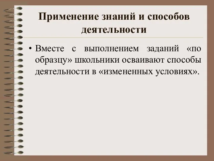 Применение знаний и способов деятельности Вместе с выполнением заданий «по образцу»