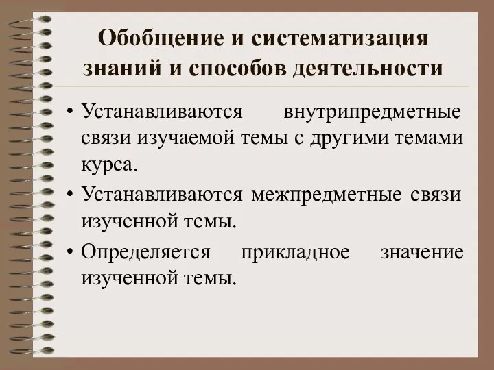 Обобщение и систематизация знаний и способов деятельности Устанавливаются внутрипредметные связи изучаемой