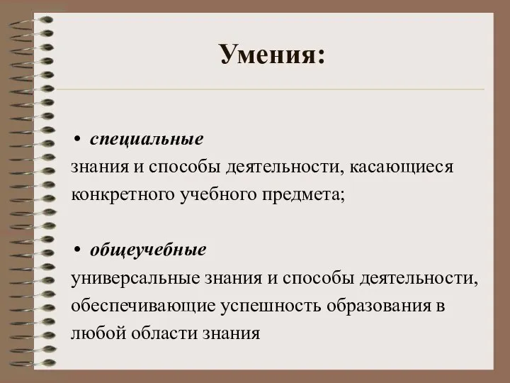 Умения: специальные знания и способы деятельности, касающиеся конкретного учебного предмета; общеучебные