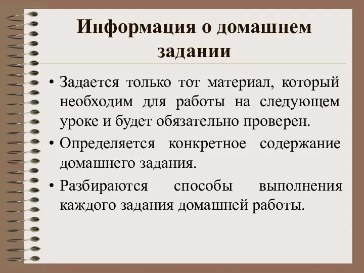 Информация о домашнем задании Задается только тот материал, который необходим для