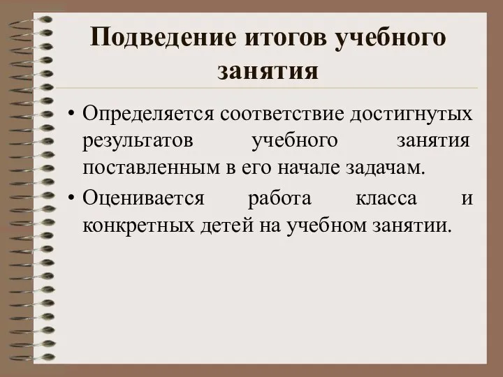 Подведение итогов учебного занятия Определяется соответствие достигнутых результатов учебного занятия поставленным