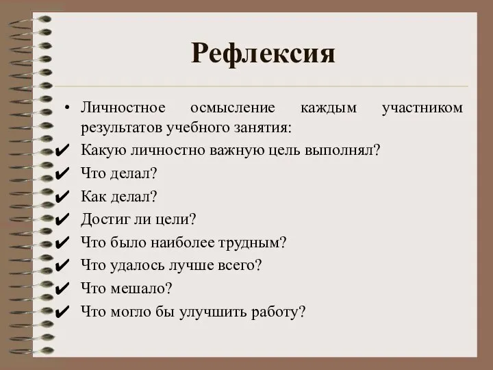 Рефлексия Личностное осмысление каждым участником результатов учебного занятия: Какую личностно важную