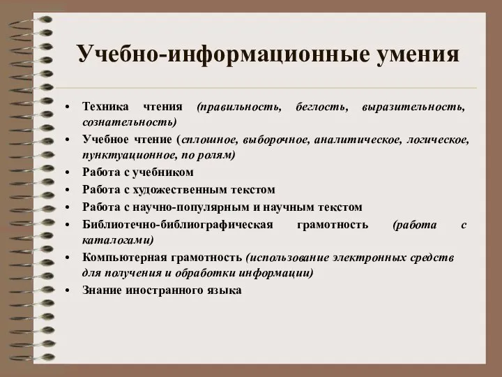 Учебно-информационные умения Техника чтения (правильность, беглость, выразительность, сознательность) Учебное чтение (сплошное,