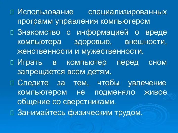 Использование специализированных программ управления компьютером Знакомство с информацией о вреде компьютера