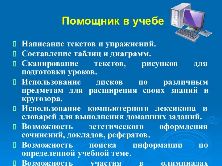 Помощник в учебе Написание текстов и упражнений. Составление таблиц и диаграмм.