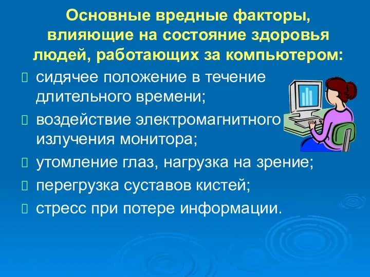 Основные вредные факторы, влияющие на состояние здоровья людей, работающих за компьютером: