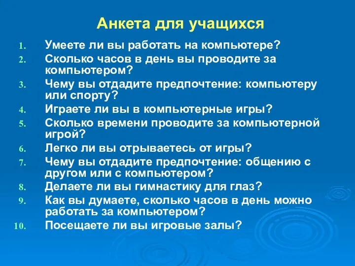 Анкета для учащихся Умеете ли вы работать на компьютере? Сколько часов