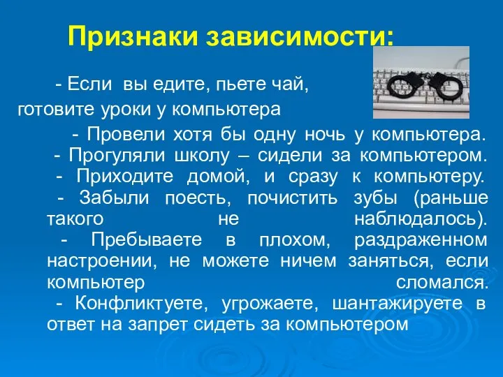 Признаки зависимости: - Если вы едите, пьете чай, готовите уроки у