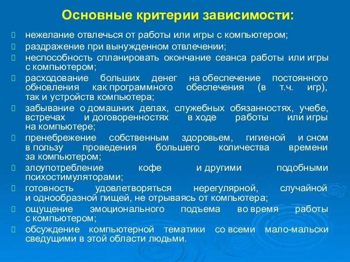 Основные критерии зависимости: нежелание отвлечься от работы или игры с компьютером;