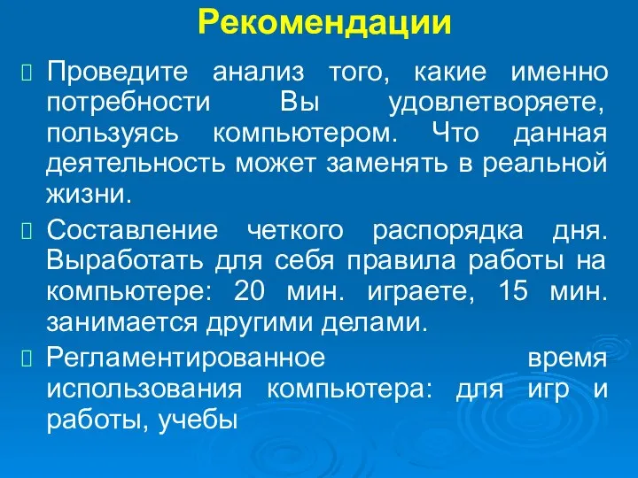 Рекомендации Проведите анализ того, какие именно потребности Вы удовлетворяете, пользуясь компьютером.