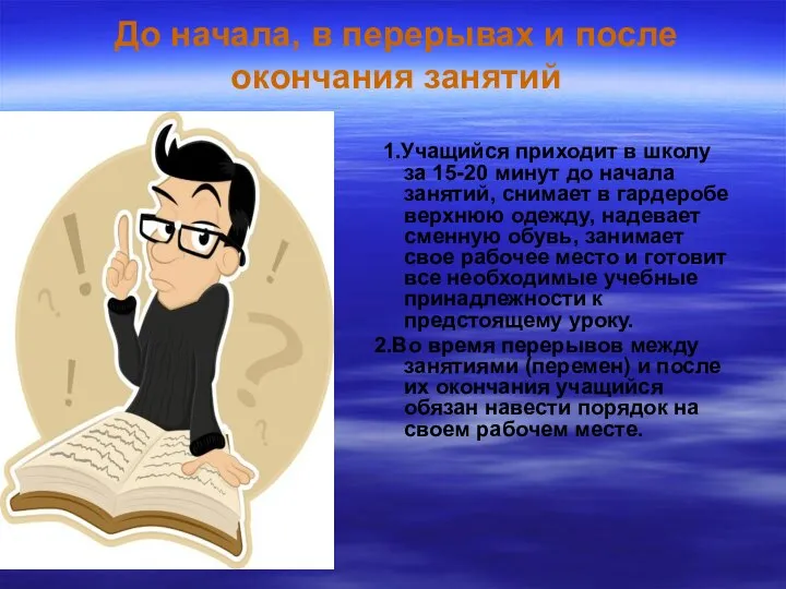 До начала, в перерывах и после окончания занятий 1.Учащийся приходит в