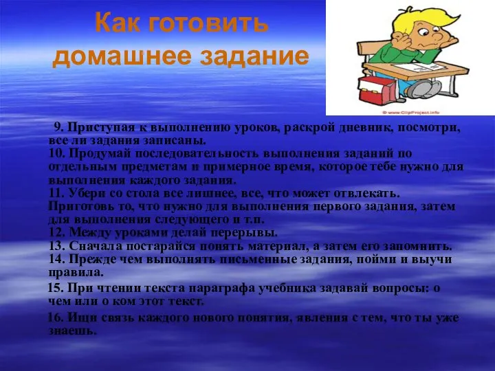 Как готовить домашнее задание 9. Приступая к выполнению уроков, раскрой дневник,