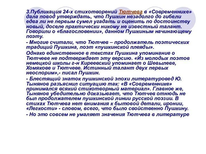 3.Публикация 24-х стихотворений Тютчева в «Современнике» дала повод утверждать, что Пушкин