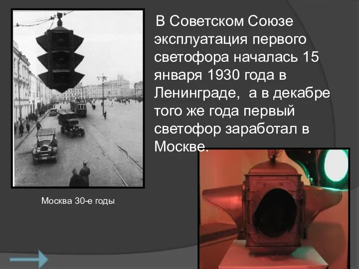 В Советском Союзе эксплуатация первого светофора началась 15 января 1930 года