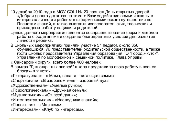 10 декабря 2010 года в МОУ СОШ № 20 прошел День