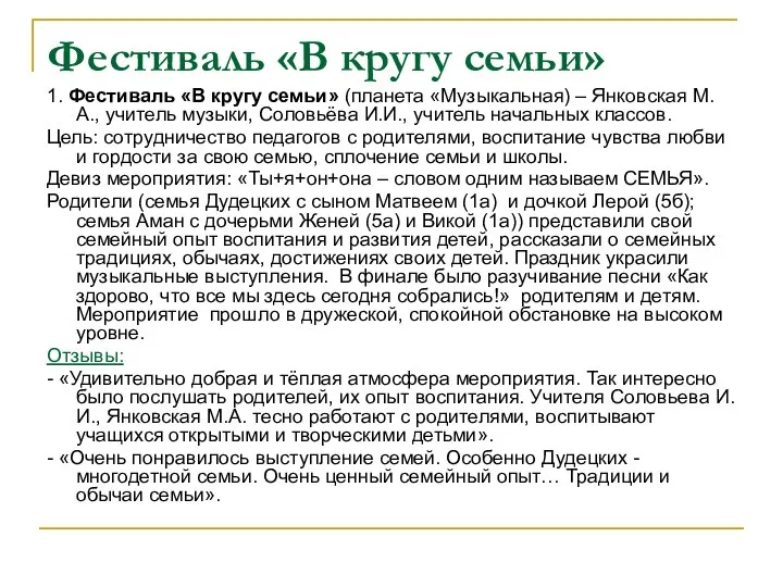 Фестиваль «В кругу семьи» 1. Фестиваль «В кругу семьи» (планета «Музыкальная)