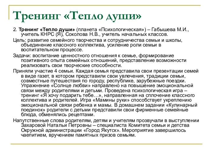 Тренинг «Тепло души» 2. Тренинг «Тепло души» (планета «Психологическая») – Габышева